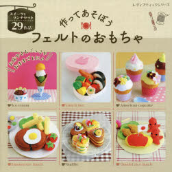 作ってあそぼうフェルトのおもちゃ/ ブティック社