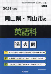 ’26　岡山県・岡山市の英語科過去問　協同教育研究会