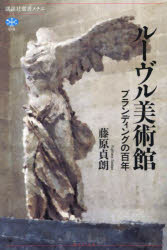 ルーヴル美術館　ブランディングの百年　藤原貞朗/著