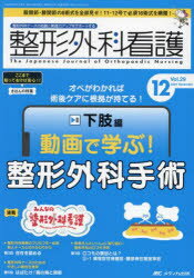 整形外科看護　第29巻12号(2024−12)　動画で学ぶ!整形外科手術　下肢編