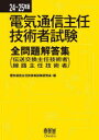 電気通信主任技術者試験全問題解答集 伝送交換主任技術者線路主任技術者 24〜25年版