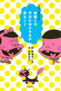 天才バカボンの幸福とは今日もおひさまが昇ること 赤塚不二夫/絵 杉田淳子/文