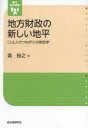 地方財政の新しい地平 「人と人のつながり」の財政学 森裕之/著