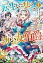転生した私は幼い女伯爵 後見人の公爵に餌付けしながら、領地発展のために万能魔法で色々作るつもりです 1 もーりんもも/著