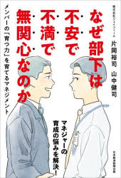 なぜ部下は不安で不満で無関心なのか　メンバーの「育つ力」を育てるマネジメント　片岡裕司/著　山中..