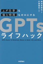 ■ISBN:9784297145651★日時指定・銀行振込をお受けできない商品になりますタイトル「ムダ仕事」も「悩む時間」もゼロにするGPTsライフハック　横須賀輝尚/著　灰藤健吾/監修ふりがなむだしごともなやむじかんもぜろにするじ−ぴ−てい−ずらいふはつくむだ/しごと/も/なやむ/じかん/も/ぜろ/に/する/GPTS/らいふ/はつく発売日202411出版社技術評論社ISBN9784297145651大きさ287P　19cm著者名横須賀輝尚/著　灰藤健吾/監修