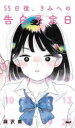 55日後、きみへの告白予定日 麻沢奏/著(3)