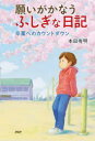 願いがかなうふしぎな日記 〔4〕 卒業へのカウントダウン 本田有明/著