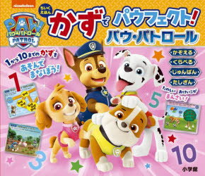 かずでパウフェクト!パウ・パトロール