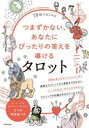 78枚ではじめるつまずかない、あなたにぴったりの答えを導けるタロット TAROT WILL BRING YOU HAPPY TOMORROW! LUA/著