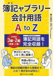 簿記ャブラリー会計用語A　to　Z　柴山政行/著