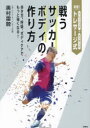 実践!トレサージ式戦うサッカーボディの作り方 歩き方、呼吸、ボディケアでもっと強くなる! 奥村雷騎/著