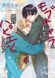 モブキャラに転生したけど、絶対ハピエンにします!　夢咲まゆ/著