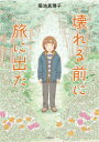 壊れる前に旅に出た 菊池真理子/著