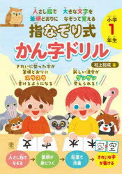 指なぞり式かん字ドリル小学1年生　人さし指で大きな文字を筆順どおりになぞって覚える　村上裕成/著