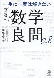 ■ISBN:9784761277710★日時指定・銀行振込をお受けできない商品になりますタイトル一生に一度は解きたい至高の数学良問28　宇佐見天彗/著ふりがないつしようにいちどわときたいしこうのすうがくりようもんにじゆうはちいつしよう/に/いちど/わ/ときたい/しこう/の/すうがく/りようもん/28発売日202411出版社かんき出版ISBN9784761277710大きさ318P　19cm著者名宇佐見天彗/著