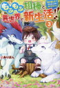 もふもふ相棒と異世界で新生活!! 神の愛し子?そんなことは知りません!! 3 ありぽん/著