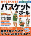 必ずうまくなる!!バスケットボール基本と練習法 鈴木良和/監修 諸橋幸恵/監修
