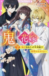 鬼の花嫁　2　柚子をめぐって大波乱!?溺愛は止まらない　クレハ/著　ニナハチ/絵