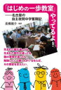 「はじめの一歩教室」やってるよ! 名古屋の自主夜間中学奮闘記 高橋龍介/編著