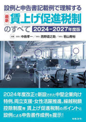 設例と申告書記載例で理解する最新賃上げ促進税制のすべて　2024−2027年度版　中島孝一/共著　西野道之助/共著　若山寿裕/共著