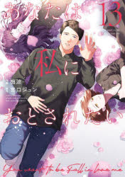 ■ISBN:9784098536597★日時指定・銀行振込をお受けできない商品になりますタイトルあなたは私におとされたい　13　梅涼/作画　宮口ジュン/原作ふりがなあなたわわたくしにおとされたい1313うらしようねんさんで−こみつくす発売日202411出版社小学館ISBN9784098536597大きさ175P　18cm著者名梅涼/作画　宮口ジュン/原作