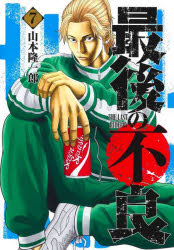 Shogakukan Big C - 最後の不良 7