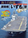 海上自衛隊護衛艦「いずも」型のすべて