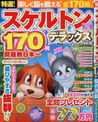 特選!スケルトンデラックス　Vol．8