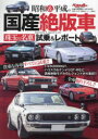 昭和&平成の国産絶版車 珠玉の名車試乗&レポート