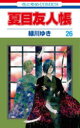 夏目友人帳 26 緑川ゆき/著