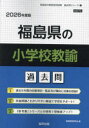 ’26 福島県の小学校教諭過去問 協同教育研究会