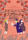 ミセス・ハリス、モスクワへ行く ポール・ギャリコ/〔著〕 遠藤みえ子/訳 亀山龍樹/訳