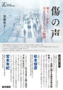 傷の声 絡まった糸をほどこうとした人の物語