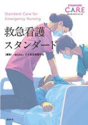 救急看護スタンダード　日本救急看護学会/編集