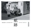 航跡 真鍋島診療所・田中勇夫医師の記録 1977年6月〜1978年11月 島倉福男/著
