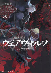 Akita - 機動戦士ガンダムウェアヴォルフ　3　伊藤亰/漫画　重信康/シナリオ　小太刀右京/アドバイザー　矢立肇/原案　富野由悠季/原案