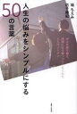 人生の悩みをシンプルにする50の言葉