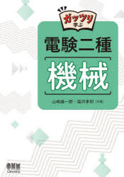 ガッツリ学ぶ電験二種機械　山崎雄一郎/共著　塩沢孝則/共著