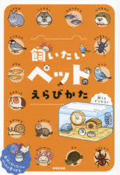 飼いたいペットのえらびかた　成美堂出版編集部/編著