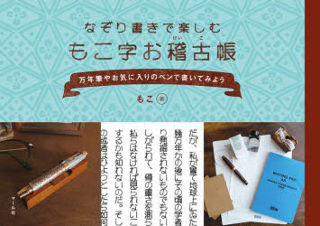 もこ字お稽古帳 : なぞり書きで楽しむ/もこ マール社