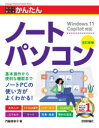 今すぐ使えるかんたんノートパソコン 門脇香奈子/著