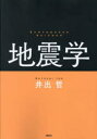 地震学 井出哲/著