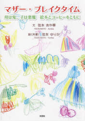 マザー・ブレイクタイム　母は鬼、子は悪魔絵本とコーヒーをともに　弦本あや華/文　弦本ゆりか/絵(共著)