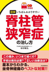 図解いちばんわかりやすい脊柱管狭窄症の治し方　田村睦弘/著