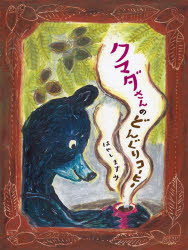 クマダさんのどんぐりコーヒー　はやしますみ/作