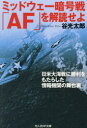 ミッドウェー暗号戦「AF」を解読せよ 日米大海戦に勝利をもたらした情報機関の舞台裏 谷光太郎/著(3)