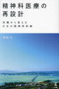 精神科医療の再設計 沖縄から変える日本の精神科医療 新垣元/著