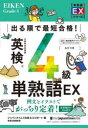 出る順で最短合格!英検4級単熟語EX ジャパンタイムズ出版英語出版編集部/編 ロゴポート/編