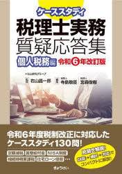 ケーススタディ税理士実務質疑応答集　令和6年改訂版個人税務編　右山昌一郎/監修　寺島敬臣/編集　宮森俊樹/編集